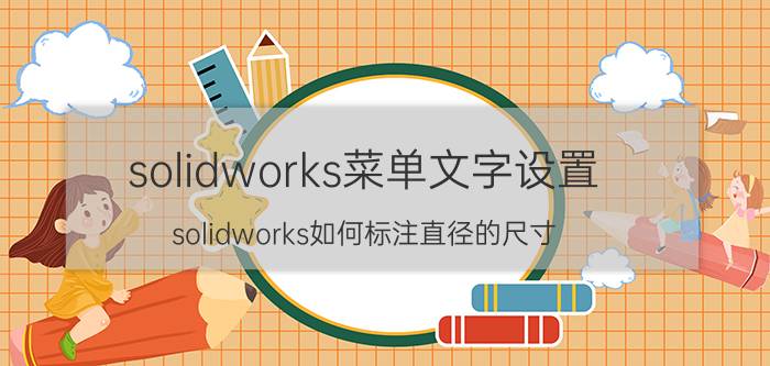 solidworks菜单文字设置 solidworks如何标注直径的尺寸？